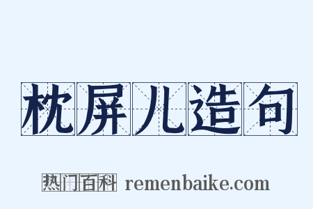 枕屏儿造句是什么意思的图片